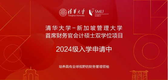 03 清華大學(xué)-新加坡管理大學(xué)首席財(cái)務(wù)官會(huì)計(jì)碩士雙學(xué)位項(xiàng)目2024級(jí)招生簡章182.png