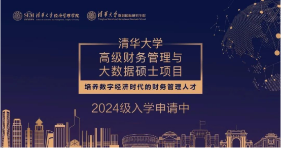 04 清華大學(xué)高級財(cái)務(wù)管理與大數(shù)據(jù)碩士項(xiàng)目2024級招生簡章(1)175.png